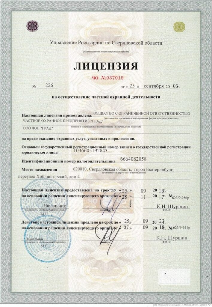 Лицензия на осуществление частной охранной деятельности